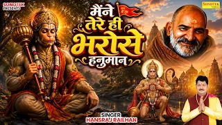 मैंने तेरे ही भरोसे हनुमान | Hansraj Railhan | Hanuman Ansh, Neem Karoli Baba | Mene Tere Hi Bharose