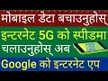 Save Your Mobile Data Speed Up Your Internet Use Internet App By Google in Nepali