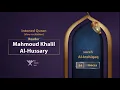 Download Lagu surah Al-Inshiqaq { slow recitation} {{84}} Reader Mahmoud Khalil Al-Hussary