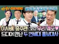 Download Lagu [선공개] 드디어 마주한 💙연대 악개💙 서장훈과 궤도의 아찔한 만남🦅 | 아는 형님 497회
