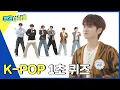 Download Lagu (ENG) [Weekly Idol] 보넥도가 말아주는 K-POP? 달다? K-POP 1초 퀴즈대결? l EP.629