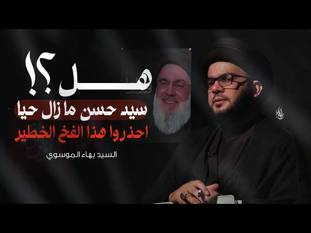 ⁣الحذر من التروج لعدم استشهاد سيد حسن