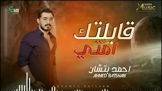 Ahmed Batshan Abeltak Emta Short Audio أحمد بتشان قابلتك امتى 
