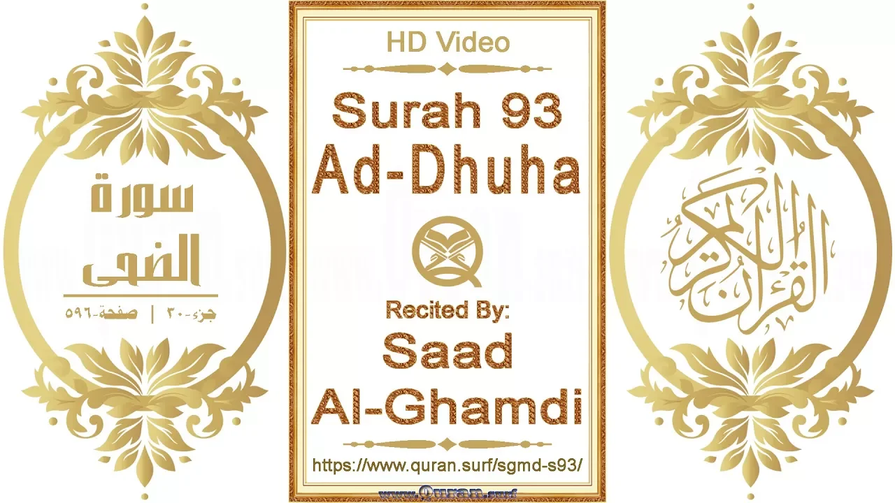 Surah 093 Ad-Dhuha: HD video || Reciter: Saad Al-Ghamdi Surah 093 Ad-Dhuha: HD video || Reciter: Saad Al-Ghamdi