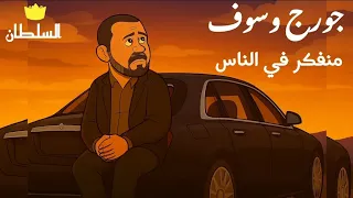 جورج وسوف   منفكر في الناس  صور كرتون مريحة للعين  دندنها