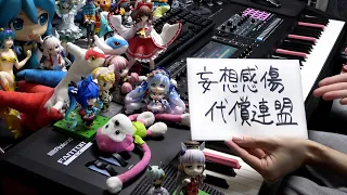 「妄想感傷代償連盟」を弾いてみた【ピアノ】