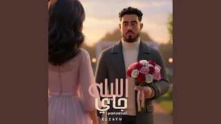 الليله جاي   ديه يمامه وصيدها صعب   من نظره وقعوني دندنها