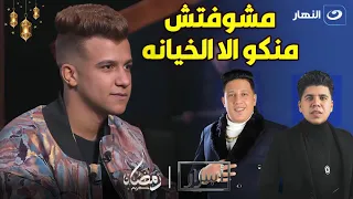 عصام صاصا يكشف تفاصيل وأسرار الخلاف بينه وبين عمر كمال وحمو بيكا  دندنها