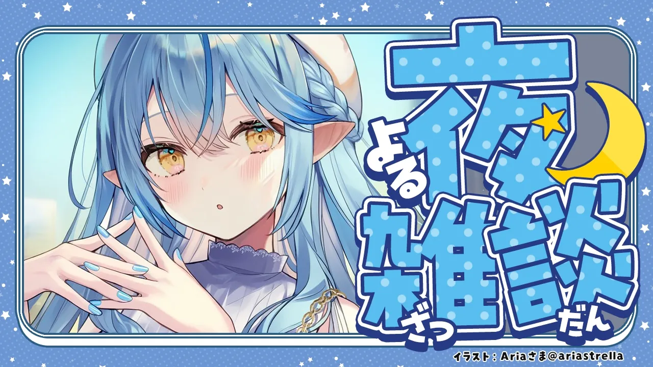 【夜雑談】配信内容変更！！雑談してもいい？【雪花ラミィ /ホロライブ】