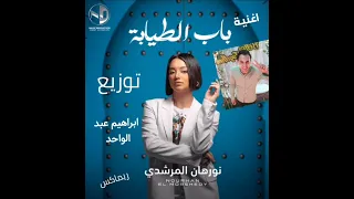 اغنية باب الطيابة نورهان المرشدي توزيع إبراهيم عبد الواحد 
