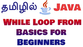 Java in Tamil - While Loop from Basics for Beginners