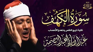سورة الكهف كاملة للشيخ عبد الباسط عبد الصمد أجمل تلاوة في يوم الجمعة المباركة راحة وسكينة وهدوء 