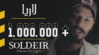 لاريا Larya جندي الراب Rap Soldier Official Video Clip  لاريا Larya جندي الراب Rap Soldier Official Video Clip