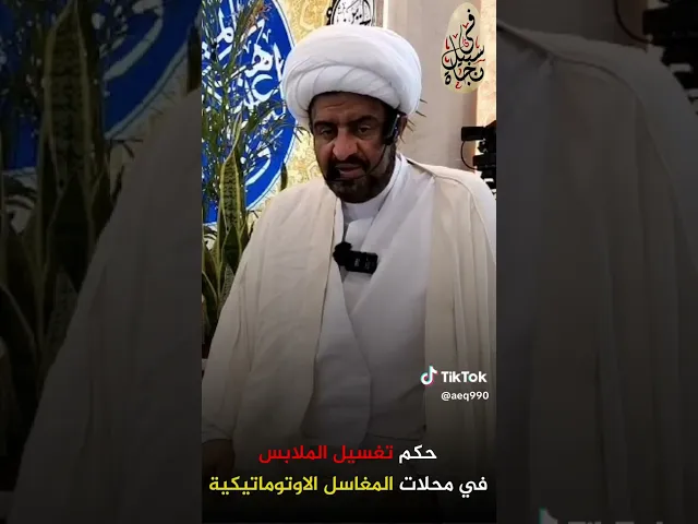 ⁣حكم طهارة الملابس في محلات المغاسل الاوتوماتيكية