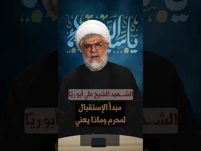 ⁣مبدأ الإستقبال لمحرم وماذا يعني؟| الشيخ السعيد علي أبو ريّا |#مجالس_تحيينا