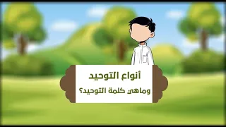 أنواع التوحيد وماهي كلمة التوحيد سلسلة تعليم العقيدة للصغار والكبار 