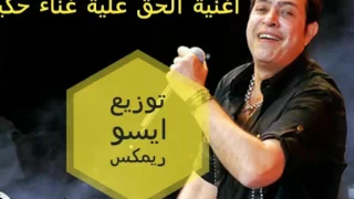 اغنية الحق علية غناء حكيم توزيع ايسو ريمكس 2017 