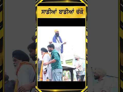 ਸਾਡੀਆਂ ਵੀ ਚੱਕੋ Punjabi News Corner