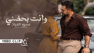 محمود الغياث   وانت بحضني                                             دندنها