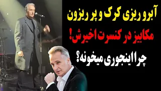 آبروریزی کرک و پر ریزون مکابیز در کنسرت آخرش چرا اینجوری میکنه آخه 