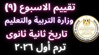 إجابة تقييم الأسبوع التاسع تاريخ ثانية ثانوي الترم الأول علمي وأدبي 2026 وزارة التربية والتعليم 