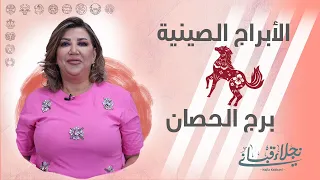 صفات برج الحصان الصيني مع نجلاء قباني دندنها