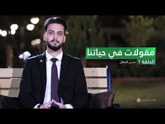 ⁣مقولات في حياتنا - حسن المقال - ح1