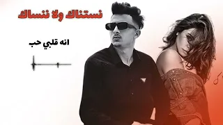   نستناك ولا ننساك   خالد الكت  بتمنى انساك       دندنها