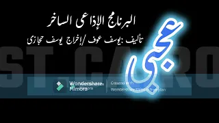 برنامج عجبى يحى الفخرانى خيرية أحمد الجزء الثانى7 حلقات كاملة أعلى جودة 