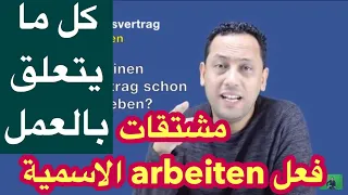 تعلم اللغة الألمانية مع رشيدـ فعل Arbeiten ومشتقاته الاسميةـ العمل في ألمانيا Deutsch Lernen 