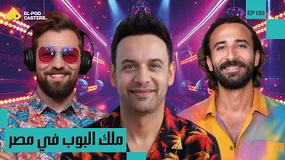 ملك البوب العربي مصطفى قمر أنا اللي بصنع الترند Moustafa Amar King Of Arab Pop CH133  ملك البوب العربي مصطفى قمر أنا اللي بصنع الترند Moustafa Amar King Of Arab Pop CH133