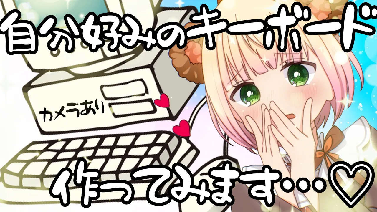 自作キーボードを作ってみた！【 カメラ枠 】