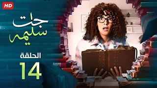 حصريا الحلقة الرابعة عشر 14 من مسلسل جت سليمة لـ دنيا سمير غانم محمد سلام رمضان 2023  حصريا الحلقة الرابعة عشر 14 من مسلسل جت سليمة لـ دنيا سمير غانم محمد سلام رمضان 2023