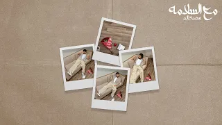 Saad Khalid Ma3 El Salama Official Lyric Video سعد خالد مع السلامه 