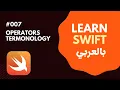 Swift Programming Language in Arabic Operators Terminology
