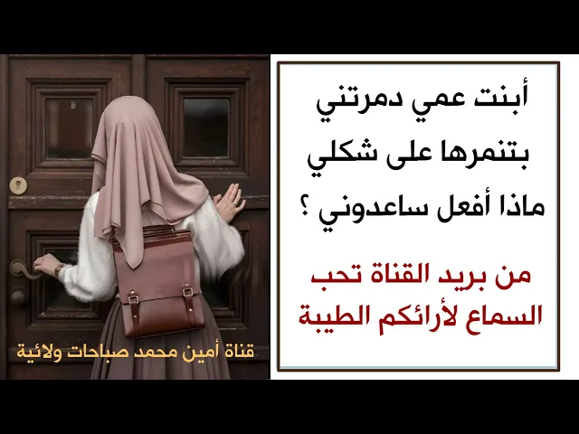 ⁣بنت عمي دمرتني بتنمرها على شكلي ماذا أفعل ساعدوني.. رسالة من بريد القناة تحب السماع لرأيكم الطيب