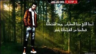 مهرجان احنا الي مننا التراب بجد اشتكي صاصا Mhrgan A7na Aly Menna Altorab Bgd Ashtka Sasa 