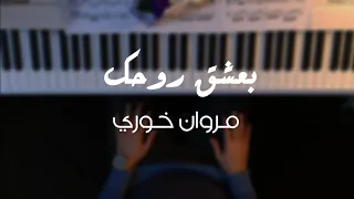 موسيقى بيانو بعشق روحك مروان خوري ايلين لحود 