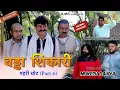Lagu KUNBA DHARME KA | बड्डा शिकारी | Episode: 421 | KDK | MUKESH DAHIYA | GEHRI CHOT PART 6