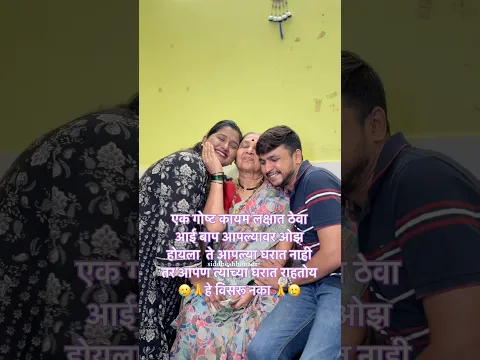 आम्ही अजूनही तिच्याच घरात आहोत 🥹 #motivation #motivational #family #hearttouching