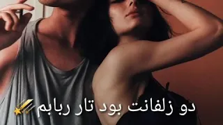 آهنگ دو زلفانت بود تاری ربابم ای نگاری من  آهنگ دو زلفانت بود تاری ربابم ای نگاری من