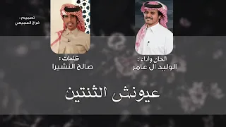 الوليد ال عامر   عيونش الثنتين   كلمات صالح النشيرا      دندنها