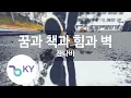 Download Lagu 꿈과 책과 힘과 벽 - 잔나비 (KY.97868) [KY 금영노래방] / KY Karaoke
