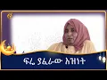 Download Lagu ሸክም ነው ከላዬ ላይ የቀለለኝ