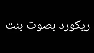 ريكورد بصوت بنت هتموت من الضحك 