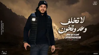 امجد بن عياش     لا تخلف وعد وتخون   حصري ترند التيك توك   دندنها