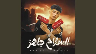 السلاح جاهز 