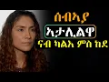 Download Lagu ✳️ካልእ ጓል ኣፍቂሩ፡ ገንዘቡ ከይትማቀል ኣታሊሉ ምስ ገደፋ #መሃሪትቪድዮ