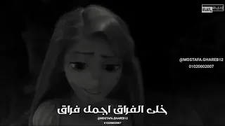 خلى الفراق اجمل فراق فى دنية العاشقيين من اجمل حالات الواتس 