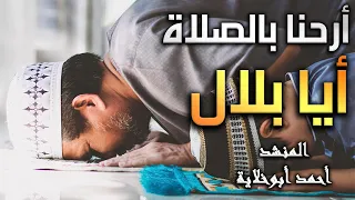   أرحن  ا بالص  لاة أيا بلال   للمنشد أحمد أبوخلاية    أنشوده رائعه         دندنها